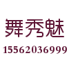 舞秀魅服饰有限公司