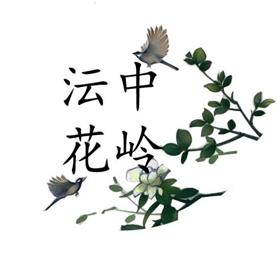 沄中花岭汉服配饰