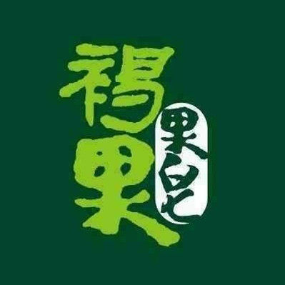台湾褐果果皂 官方形象店的LOGO