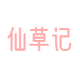 仙草记芦荟仙人掌基地的LOGO