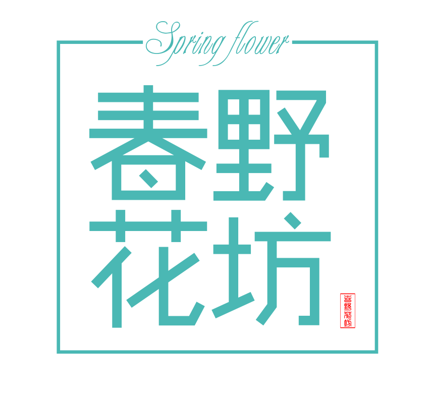 春野花坊