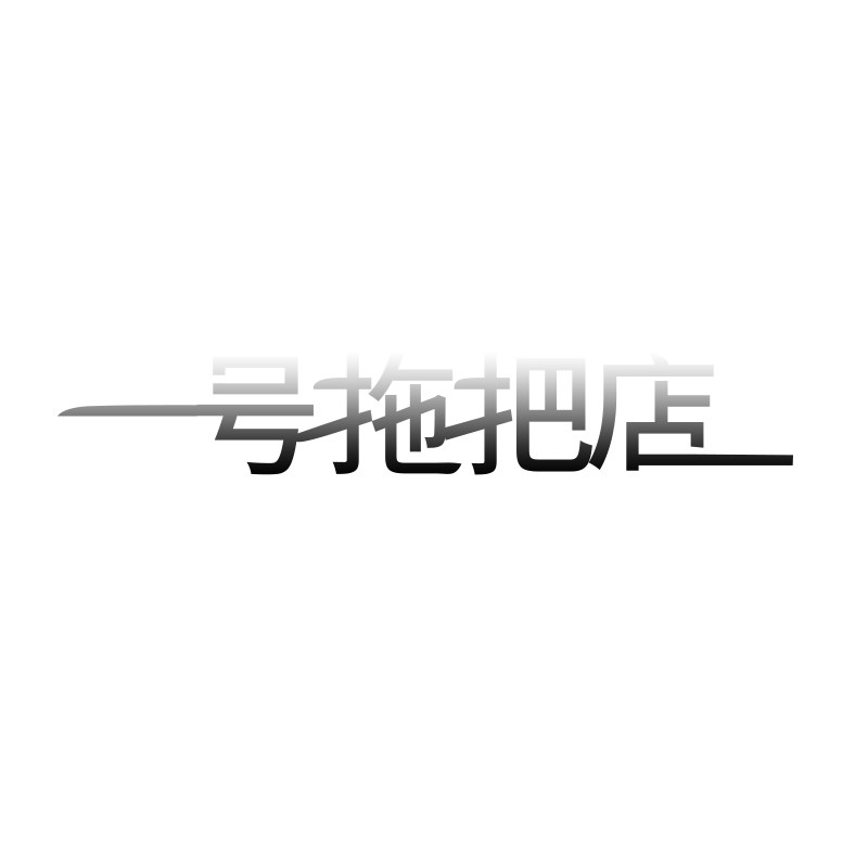 一号拖把店