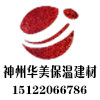 天津神州华美保温建材