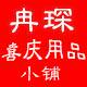 冉琛喜庆用品小铺的LOGO