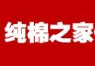 纯棉之家10年老店