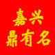 嘉兴鼎有名