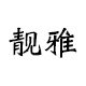 靓雅办公专营店的LOGO