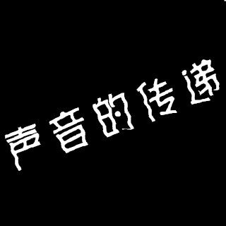 声音的传递的LOGO