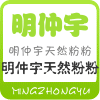 明仲宇食品经营部