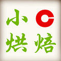 小C烘焙工具房
