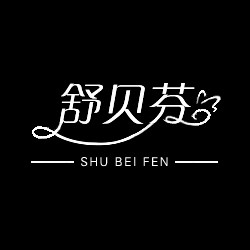 舒贝芬内衣