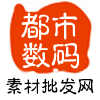 都市数码素材网