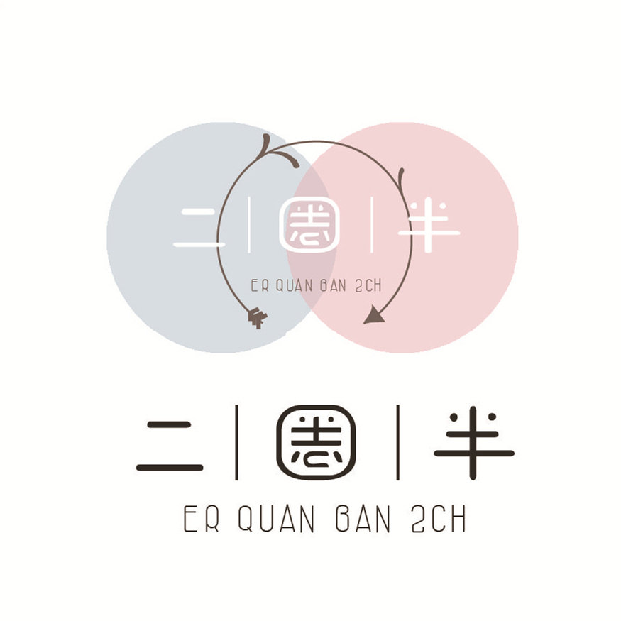 二圈半