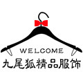 九尾狐精品服饰