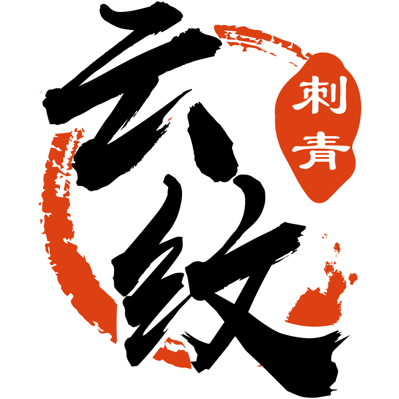 云纹刺青