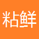 粘鲜旗舰店