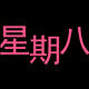 星期八鞋柜的LOGO