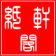纸轩阁的LOGO