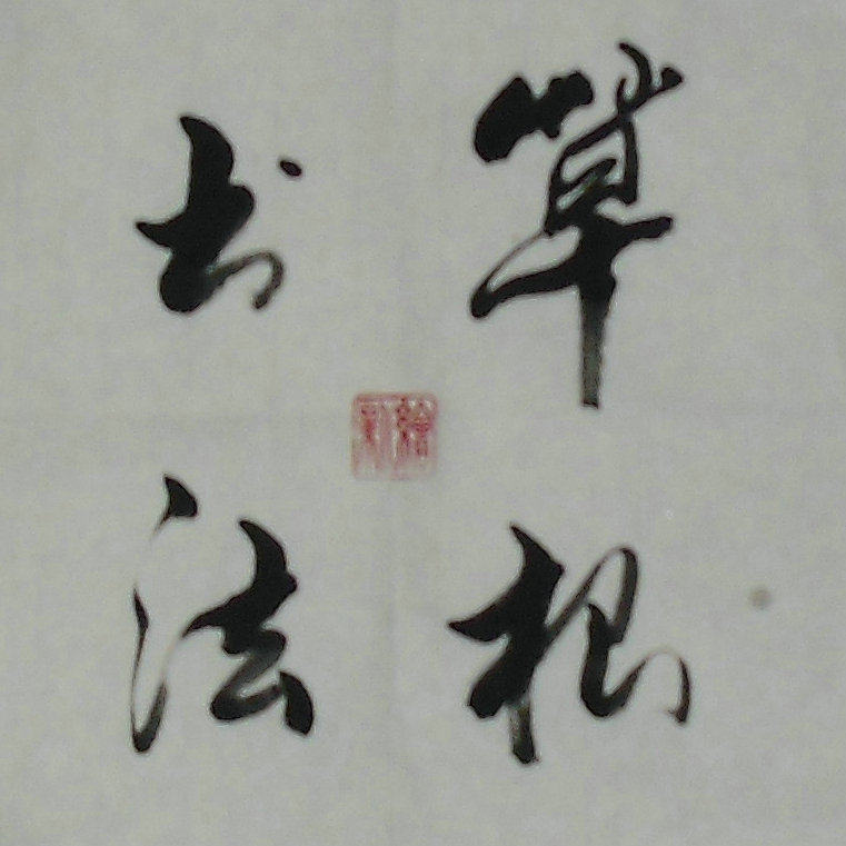草根墨缘