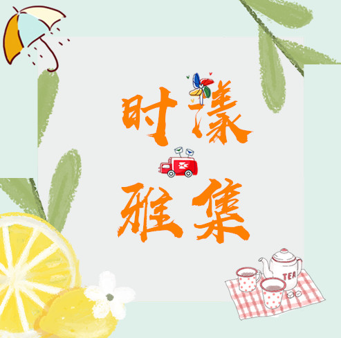 时漾雅集日用品