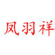 凤羽祥旗舰店