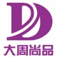 大周尚品电脑数码店