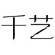 千艺视觉