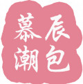 慕辰潮包
