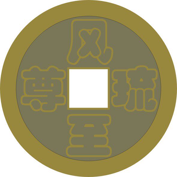 风琉至尊