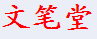 文笔堂书画用品
