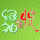 绿袖之悦