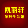 凯丽轩家居生活馆