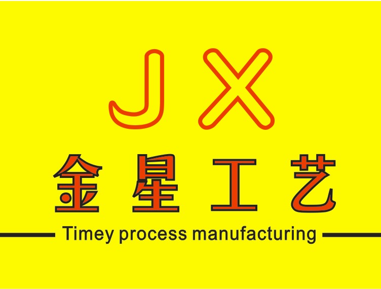 金星工艺厂