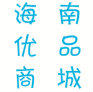 海南优品商城