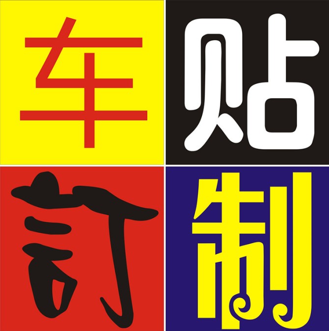 妞妞车贴饰界