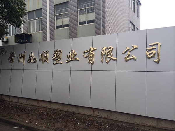 如顺塑业批发