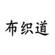 布织道之家