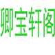 卿宝轩阁