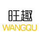旺趣旗舰店