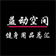 益动空间健身用品总汇的LOGO