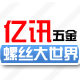 上海亿讯五金