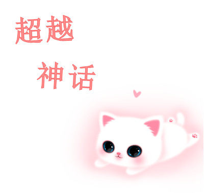 超越神话外贸女装批发的LOGO