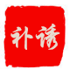 补诱食品有限公司