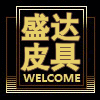 盛达精品皮具店