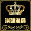 淇强渔具