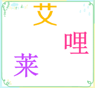 广州艾哩莱贸易有限公司