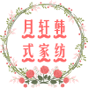 月轩韩式家纺的LOGO