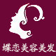 蝶恋美容美发的LOGO