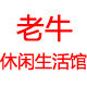 老牛休闲生活馆