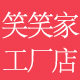 笑笑家工厂店